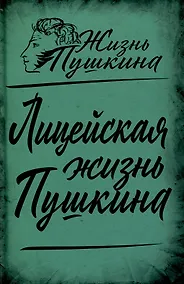 Купить Лицейская жизнь Пушкина — Фото №1