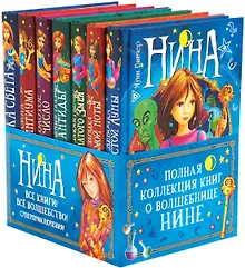 Купить Нина. Подарочный комплект из 7 книг — Фото №1