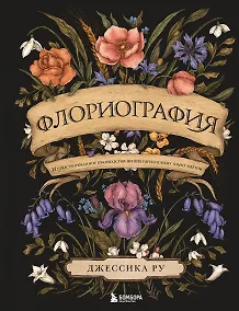 Купить Флориография. Иллюстрированное руководство по викторианскому языку цветов — Фото №1