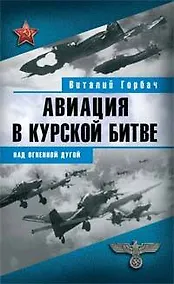 Купить Авиация в Курской битве:над огненной дугой — Фото №1