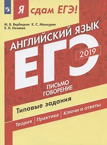 Купить Я сдам ЕГЭ! 2019. Английский язык. Типовые задания: учебно пособие. В 2 частях. Часть 2. Письмо. Говорение — Фото №1