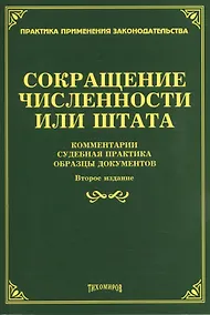Купить Сокращение численности или штата: комментарии, судебная практика, образцы документов. 2-е изд., доп. — Фото №1