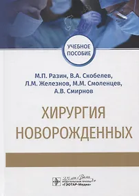 Купить Хирургия новорожденных. Учебное пособие — Фото №1