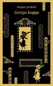 Купить Сестра Керри — Фото №1