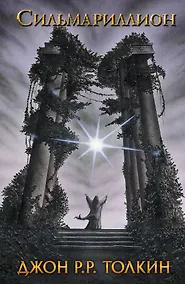 Купить Сильмариллион — Фото №1