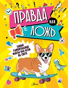Купить Правда или ложь? — Фото №1
