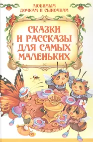 Купить Сказки и рассказы для самых маленьких — Фото №1
