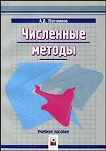 Купить Численные методы (мягк). Плотников А. (Маритан-Н) — Фото №1