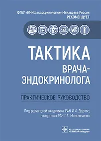 Купить Тактика врача-эндокринолога.Практическое руководство — Фото №1