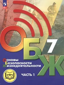 Купить Основы безопасности жизнедеятельности. 7 класс. Учебное пособие. В двух частях. Часть 1 (версия для слабовидящих обучающихся). ФГОС 2021 — Фото №1