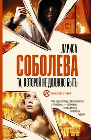 Купить Та, которой не должно быть — Фото №1