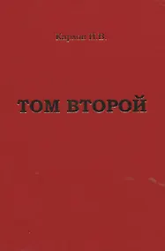 Купить Карлов И.В. "Том второй" — Фото №1