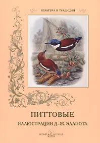 Купить Питтовые. Иллюстрации Д.-Ж. Эллиота — Фото №1