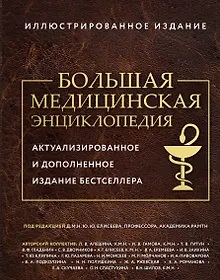 Купить Большая медицинская энциклопедия. Актуализированное издание бестселлера (дополненное) — Фото №1