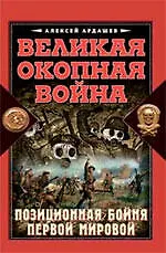 Купить Великая Окопная война. Позиционная бойня Первой мировой — Фото №1