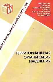 Купить Территориальная организация населения : учебно-методический комплекс. — Фото №1