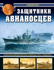 Купить Защитники авианосцев. Японские императорские эсминцы типа «Акидзуки». 2-е издание, дополненное и переработанное — Фото №1