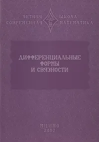 Купить Дифференциальные формы и связности. Уравнения Максвелла и дифференциальные формы. Дифференциальные формы, расслоения, связности — Фото №1