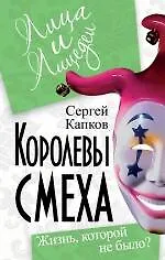 Купить Королевы смеха. Жизнь, которой не было? — Фото №1