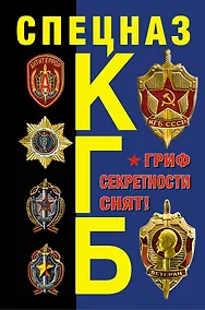 Купить Спецназ КГБ. Гриф секретности снят! — Фото №1