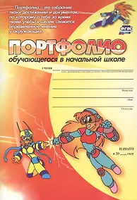 Купить Комплект-папка Портфолио обучающегося в начальной школе (А4) (ФГОС ДО) — Фото №1