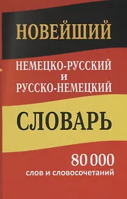 Купить Новейший немецко-русский русско-немецкий словарь 80 000 слов и словосочетаний — Фото №1