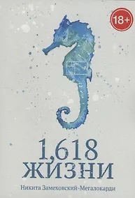 Купить 1,618 жизни — Фото №1