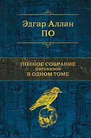 Купить Полное собрание рассказов в одном томе — Фото №1