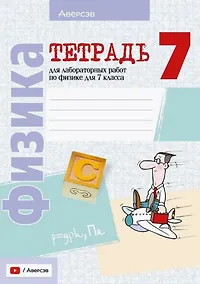 Купить Тетрадь для лабораторных работ по физике для 7 класса — Фото №1