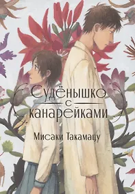 Купить Суденышко с канарейками. Манга — Фото №1