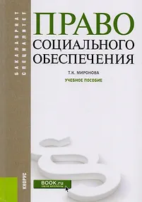 Купить Право социального обеспечения Уч. Пос. (2 изд) (БакалаврСпец) Миронова (+эл. Прил. На сайте) (ФГОС В — Фото №1