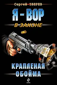 Купить Крапленая обойма — Фото №1