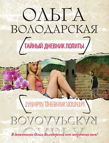 Купить Тайный дневник Лолиты : роман — Фото №1