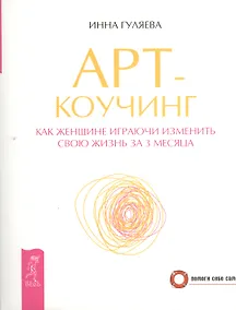 Купить Арт-коучинг. Как женщине играючи измениться за 3 месяца. — Фото №1