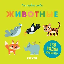 Купить Первые книжки малыша. Мои первые слова. Животные — Фото №1