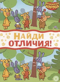 Купить Оранжевая корова. Найди отличия — Фото №1