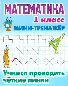 Купить Математика. 1 класс. Учимся проводить чёткие линии — Фото №1