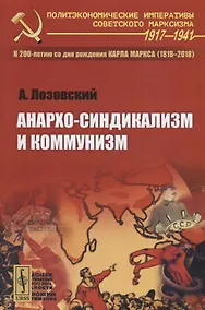 Купить Анархо-синдикализм и коммунизм / Изд.стереотип. — Фото №1