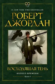 Купить Колесо Времени. Книга 4. Восходящая Тень — Фото №1