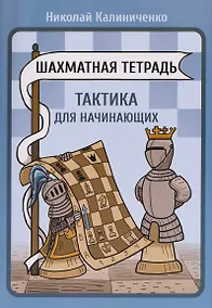 Купить Шахматная тетрадь. Тактика для начинающих — Фото №1