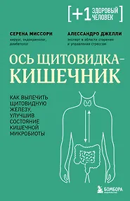 Купить Ось щитовидка - кишечник. Как вылечить щитовидную железу, улучшив состояние кишечной микробиоты — Фото №1
