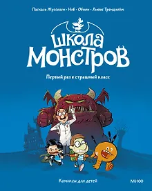Купить Школа монстров. Том 1. Первый раз в страшный класс — Фото №1