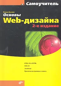 Купить Основы Web-дизайна. Самоучитель. / 2-е изд., перераб. и доп. — Фото №1