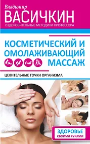 Купить Целительные точки организма. Косметический и омолаживающий массаж — Фото №1