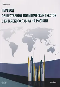 Купить Перевод общественно-политических текстов с китайского языка на русский: учебник — Фото №1