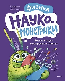 Купить Наукомонстрики. Физика. Веселая наука в вопросах и ответах — Фото №1
