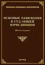 Купить ИСКОВЫЕ ЗАЯВЛЕНИЯ В СУД ОБЩЕЙ ЮРИСДИКЦИИ. Шестое издание, с изменениями и дополнениями — Фото №1