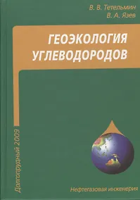 Купить Геоэкология углеводородов: учебное пособие — Фото №1
