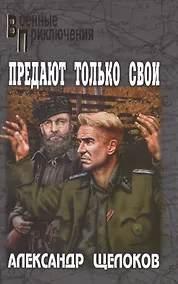 Купить Предают только свои — Фото №1