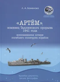 Купить "Артем", эсминец Таллинского прорыва 1941 года. Воспоминания дочери погибшего политрука корабля. Архивные документы, письма, фотографии — Фото №1